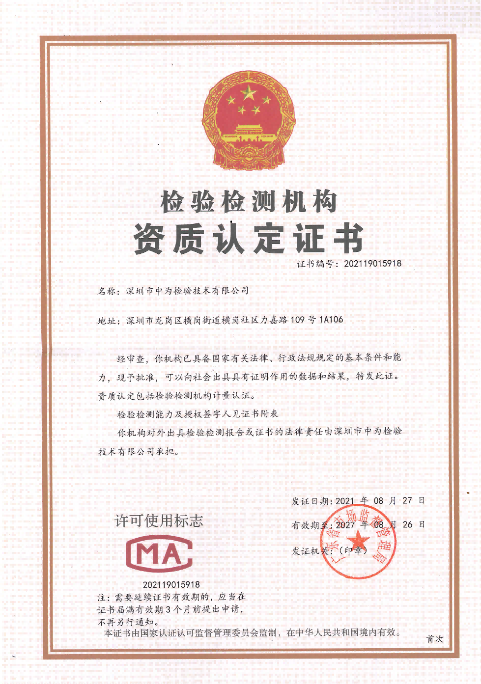 CMA認(rèn)定第三方檢測資質(zhì)-深圳中為檢驗(yàn)-激光安全檢測-激光安全等級(jí)認(rèn)證-激光FDA/CE/IEC認(rèn)證